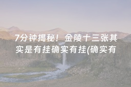 7分钟揭秘！金陵十三张其实是有挂确实有挂(确实有挂吗)
