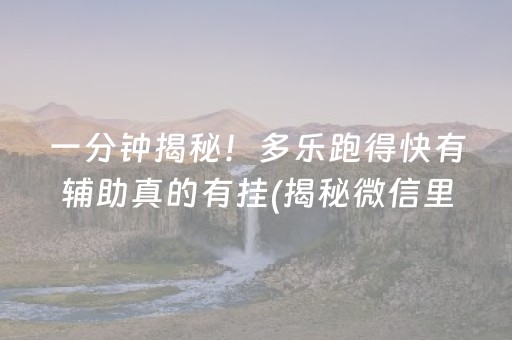 一分钟揭秘！多乐跑得快有辅助真的有挂(揭秘微信里赢牌的技巧)
