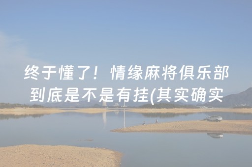 终于懂了！情缘麻将俱乐部到底是不是有挂(其实确实有挂)