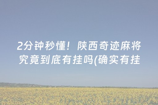 2分钟秒懂！陕西奇迹麻将究竟到底有挂吗(确实有挂吗)