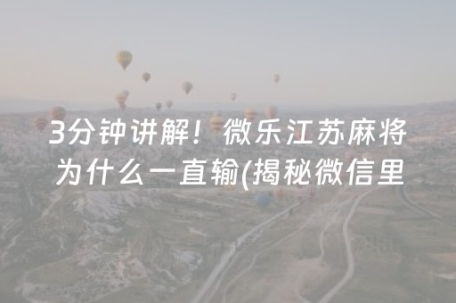 3分钟讲解！微乐江苏麻将为什么一直输(揭秘微信里赢牌技巧)
