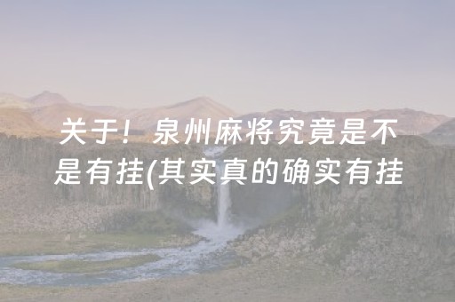 关于！泉州麻将究竟是不是有挂(其实真的确实有挂)