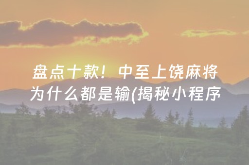 盘点十款！中至上饶麻将为什么都是输(揭秘小程序插件购买)