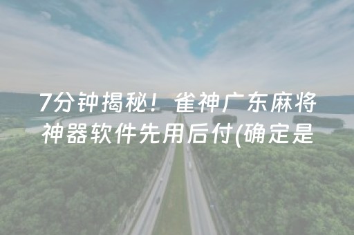 7分钟揭秘！雀神广东麻将神器软件先用后付(确定是有挂)