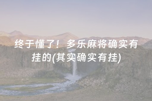 终于懂了！多乐麻将确实有挂的(其实确实有挂)