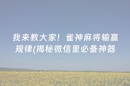 我来教大家！雀神麻将输赢规律(揭秘微信里必备神器)