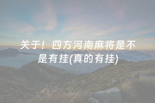 关于！四方河南麻将是不是有挂(真的有挂)