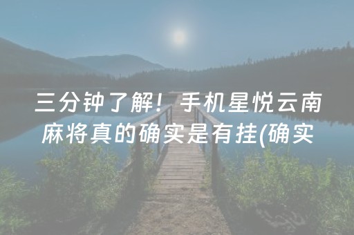 三分钟了解！手机星悦云南麻将真的确实是有挂(确实有挂吗)