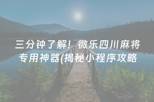 三分钟了解！微乐四川麻将专用神器(揭秘小程序攻略插件)