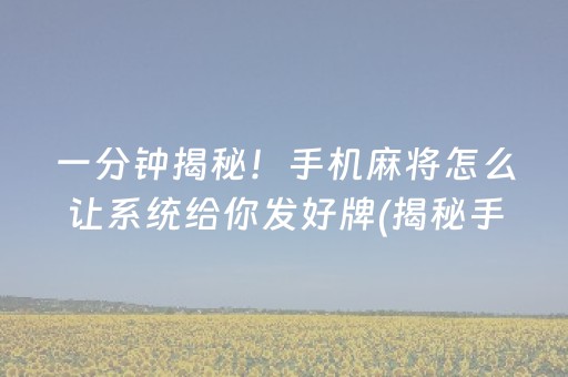 一分钟揭秘！手机麻将怎么让系统给你发好牌(揭秘手机上助手软件)