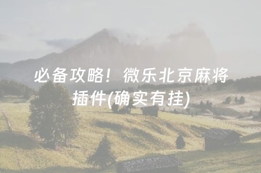 必备攻略！微乐北京麻将插件(确实有挂)