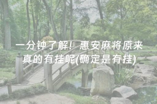 一分钟了解！惠安麻将原来真的有挂呢(确定是有挂)