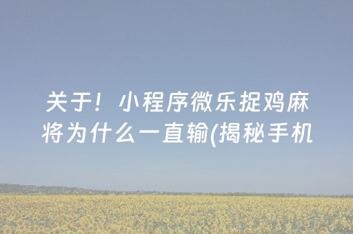 关于！小程序微乐捉鸡麻将为什么一直输(揭秘手机上插件购买)