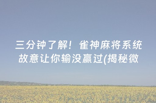 三分钟了解！雀神麻将系统故意让你输没赢过(揭秘微信里输赢规律)
