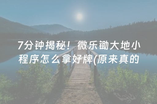 7分钟揭秘！微乐锄大地小程序怎么拿好牌(原来真的有挂)