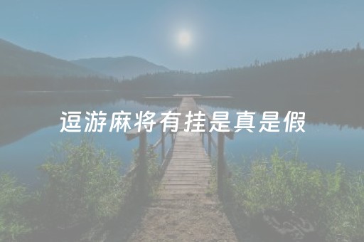 逗游麻将有挂是真是假（逗游的游戏是正版吗）