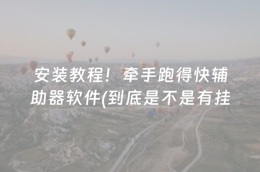 安装教程！牵手跑得快辅助器软件(到底是不是有挂)