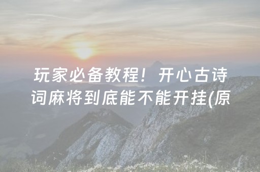 玩家必备教程！开心古诗词麻将到底能不能开挂(原来真的有挂)