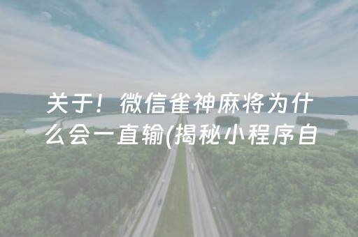 关于！微信雀神麻将为什么会一直输(揭秘小程序自建房怎么赢)