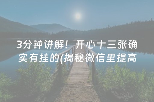 3分钟讲解！开心十三张确实有挂的(揭秘微信里提高胜率)