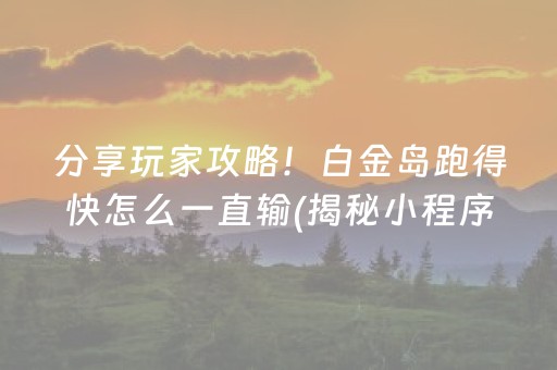 分享玩家攻略！白金岛跑得快怎么一直输(揭秘小程序助手软件)