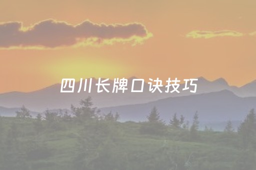 四川长牌口诀技巧（四川长牌规则详解）