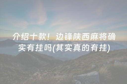 介绍十款！边锋陕西麻将确实有挂吗(其实真的有挂)