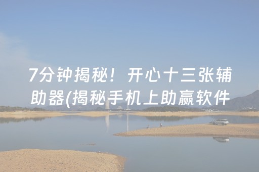 7分钟揭秘！开心十三张辅助器(揭秘手机上助赢软件)