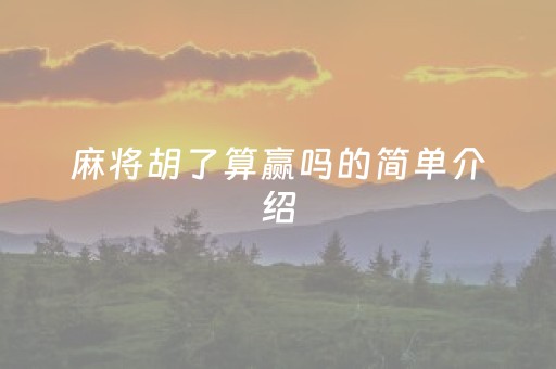 麻将胡了算赢吗的简单介绍（麻将胡了1）