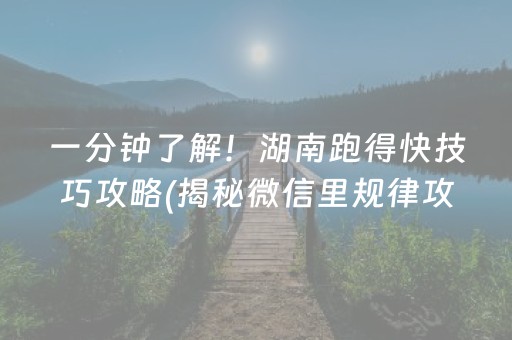 一分钟了解！湖南跑得快技巧攻略(揭秘微信里规律攻略)