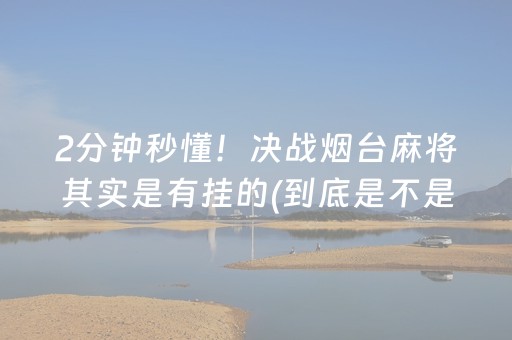 2分钟秒懂！决战烟台麻将其实是有挂的(到底是不是有挂)
