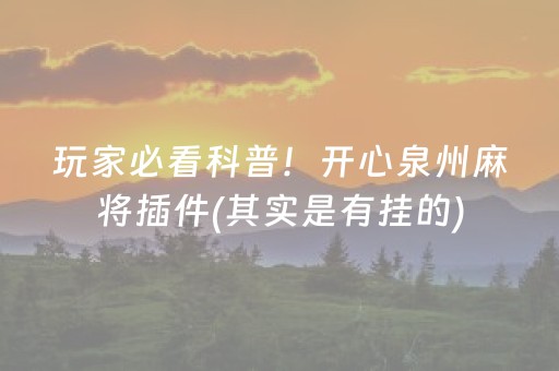 玩家必看科普！开心泉州麻将插件(其实是有挂的)