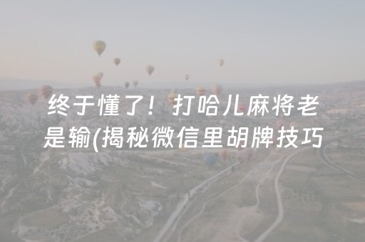 终于懂了！打哈儿麻将老是输(揭秘微信里胡牌技巧)