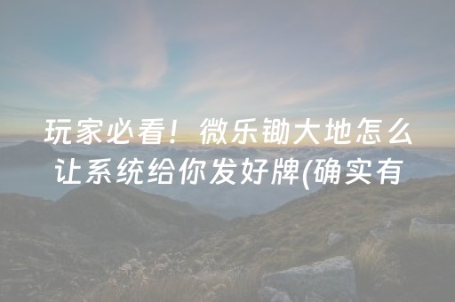 玩家必看！微乐锄大地怎么让系统给你发好牌(确实有挂)