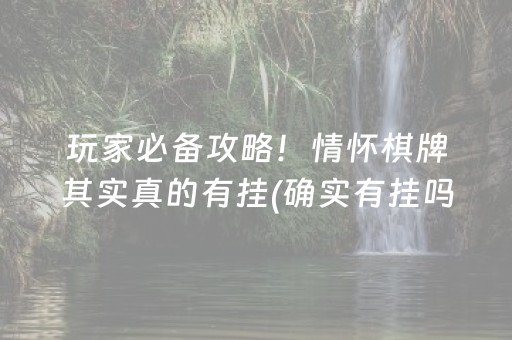 玩家必备攻略！情怀棋牌其实真的有挂(确实有挂吗)