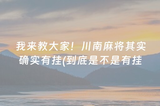 我来教大家！川南麻将其实确实有挂(到底是不是有挂)