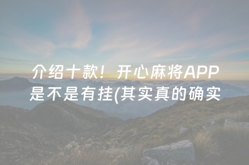 介绍十款！开心麻将APP是不是有挂(其实真的确实有挂)