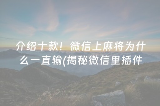 介绍十款！微信上麻将为什么一直输(揭秘微信里插件下载)