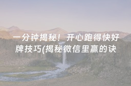 一分钟揭秘！开心跑得快好牌技巧(揭秘微信里赢的诀窍)