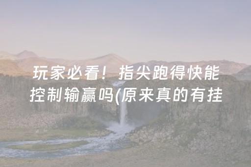 玩家必看！指尖跑得快能控制输赢吗(原来真的有挂呢)
