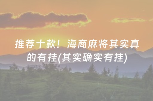 推荐十款！海商麻将其实真的有挂(其实确实有挂)