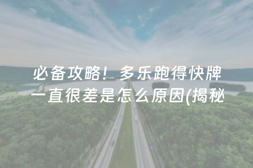 必备攻略！多乐跑得快牌一直很差是怎么原因(揭秘手机上专用神器)