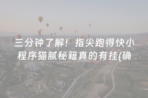 三分钟了解！指尖跑得快小程序猫腻秘籍真的有挂(确实有挂吗)