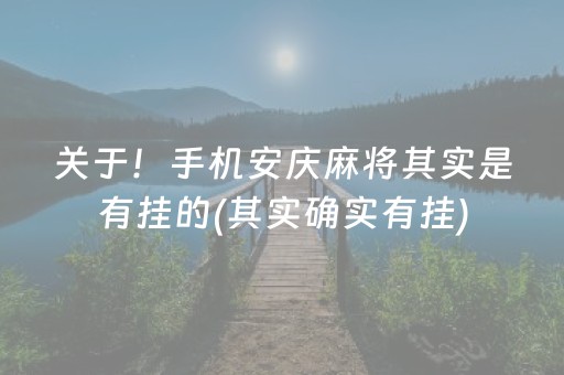 关于！手机安庆麻将其实是有挂的(其实确实有挂)