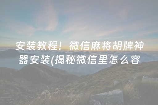 安装教程！微信麻将胡牌神器安装(揭秘微信里怎么容易赢)