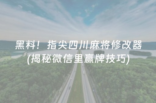 黑料！指尖四川麻将修改器(揭秘微信里赢牌技巧)
