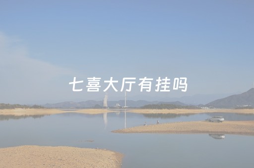 七喜大厅有挂吗（七喜大厦地址）
