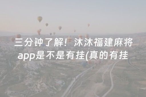三分钟了解！沐沐福建麻将app是不是有挂(真的有挂)