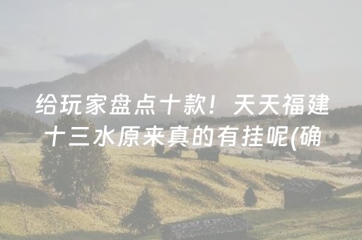 给玩家盘点十款！天天福建十三水原来真的有挂呢(确实真的有挂)