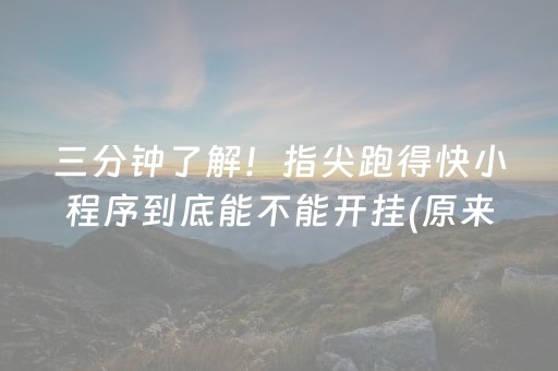 三分钟了解！指尖跑得快小程序到底能不能开挂(原来真的有挂)